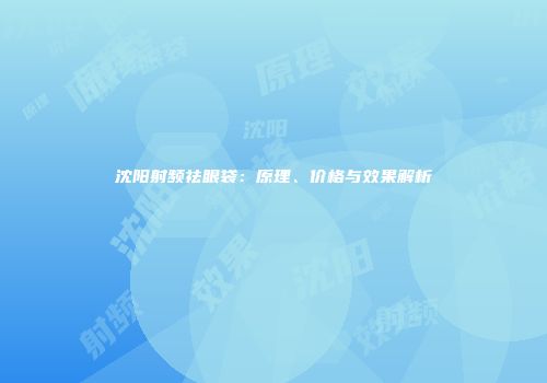 沈阳射频祛眼袋：原理、价格与效果解析