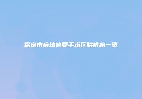 鸿熙长玖整形网