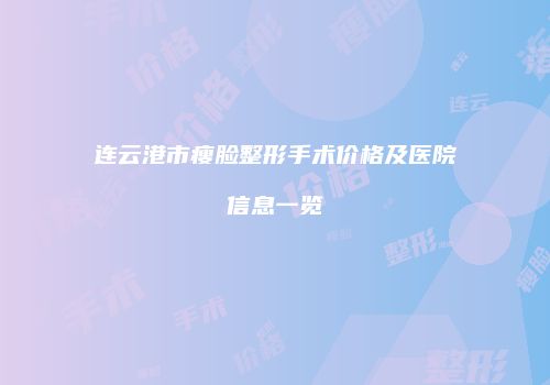 连云港市瘦脸整形手术价格及医院信息一览