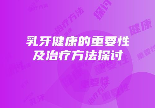 乳牙健康的重要性及治疗方法探讨
