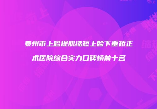 泰州市上睑提肌缩短上睑下垂矫正术医院综合实力口碑榜前十名