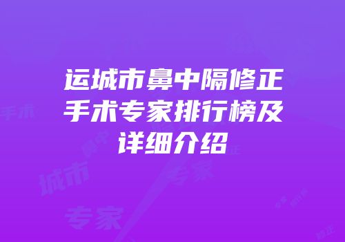 运城市鼻中隔修正手术专家排行榜及详细介绍
