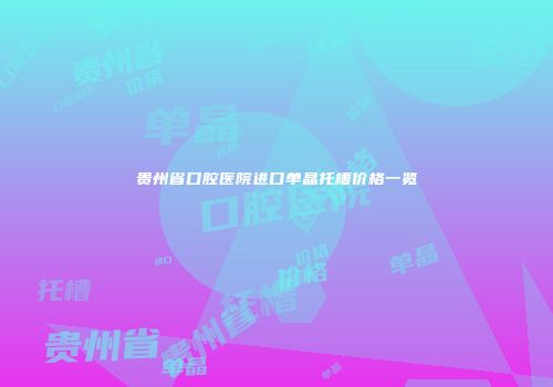 贵州省口腔医院进口单晶托槽价格一览