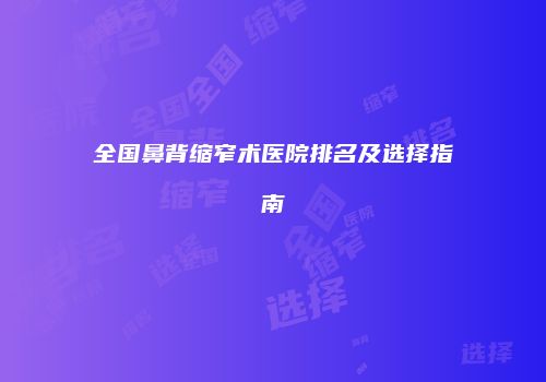 鸿熙长玖整形网