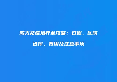 鸿熙长玖整形网