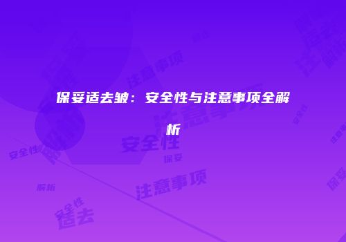 保妥适去皱：安全性与注意事项全解析