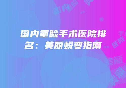 国内重睑手术医院排名：美丽蜕变指南