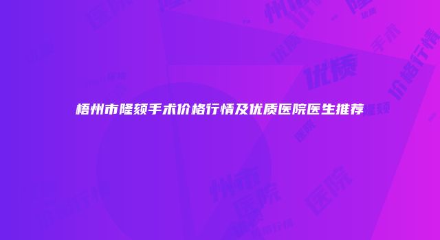 梧州市隆颏手术价格行情及优质医院医生推荐