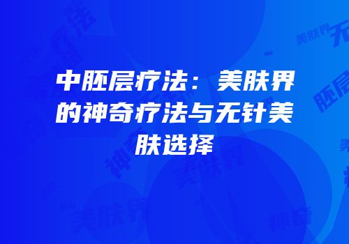中胚层疗法：美肤界的神奇疗法与无针美肤选择