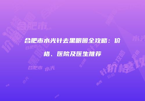 鸿熙长玖整形网