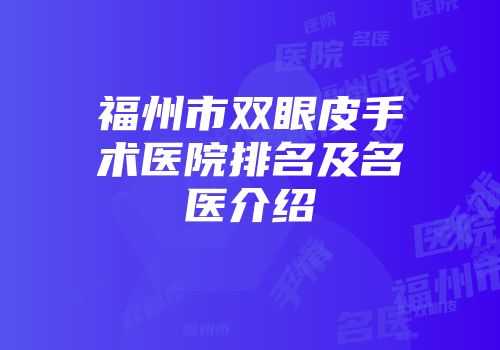 福州市双眼皮手术医院排名及名医介绍