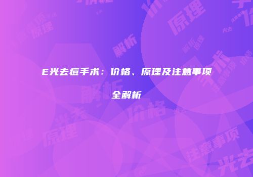 E光去痘手术：价格、原理及注意事项全解析