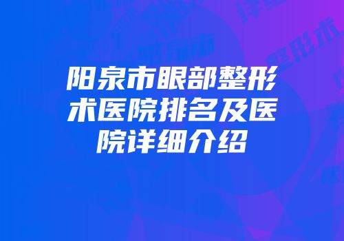 阳泉市眼部整形术医院排名及医院详细介绍