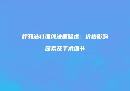 鸿熙长玖整形网