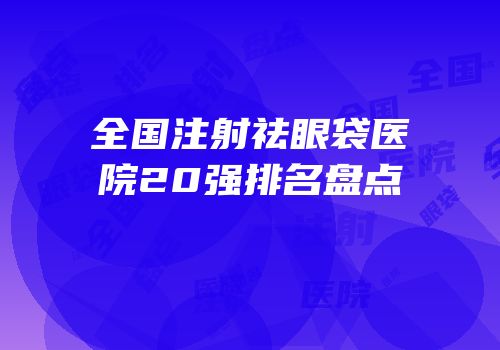 全国注射祛眼袋医院20强排名盘点