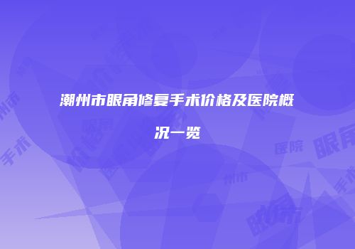 鸿熙长玖整形网