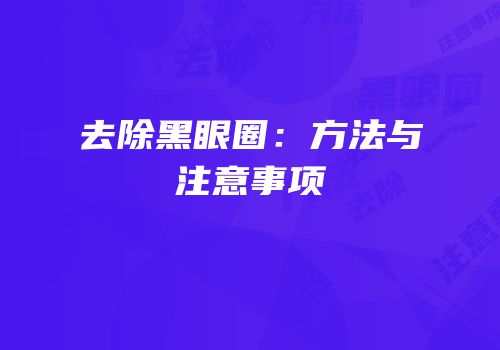 去除黑眼圈：方法与注意事项