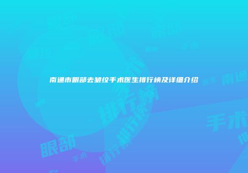 南通市眼部去皱纹手术医生排行榜及详细介绍