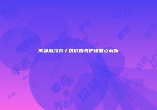 成都唇腭裂手术价格与护理要点解析
