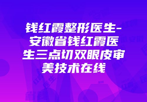 钱红霞整形医生-安徽省钱红霞医生三点切双眼皮审美技术在线