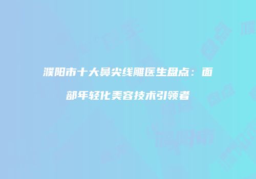 鸿熙长玖整形网