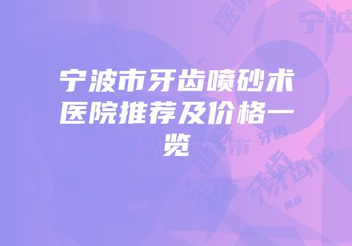 宁波市牙齿喷砂术医院推荐及价格一览