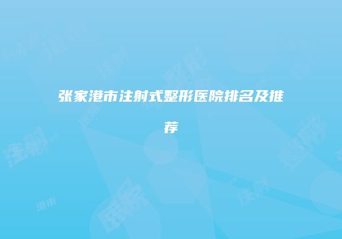 张家港市注射式整形医院排名及推荐