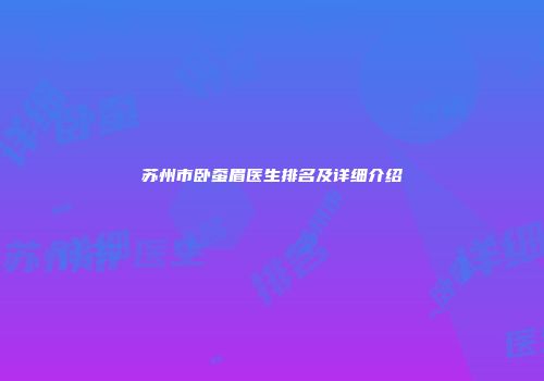 苏州市卧蚕眉医生排名及详细介绍