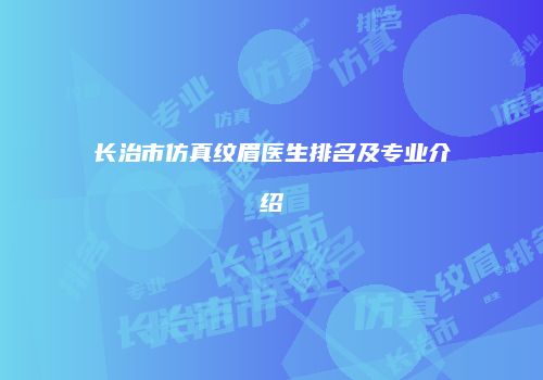 鸿熙长玖整形网