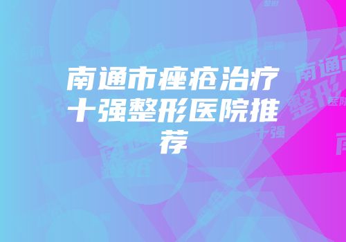 南通市痤疮治疗十强整形医院推荐