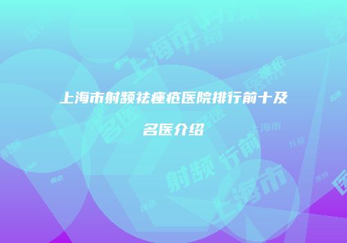 上海市射频祛痤疮医院排行前十及名医介绍