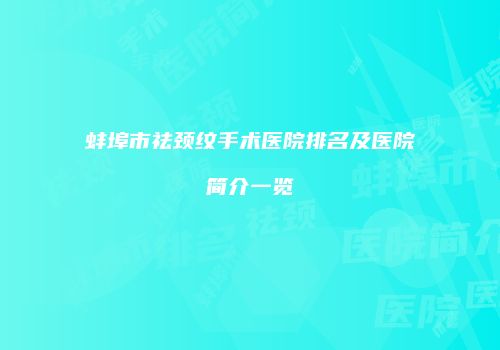 蚌埠市祛颈纹手术医院排名及医院简介一览