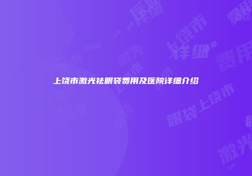 上饶市激光祛眼袋费用及医院详细介绍