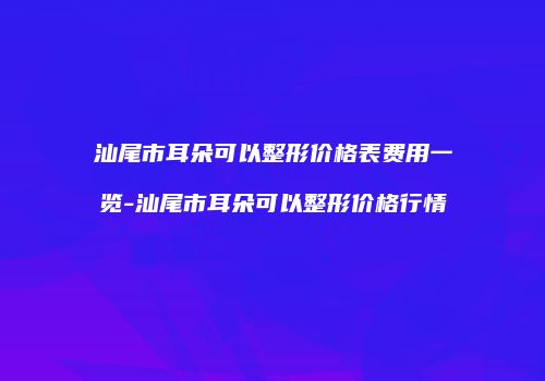 鸿熙长玖整形网