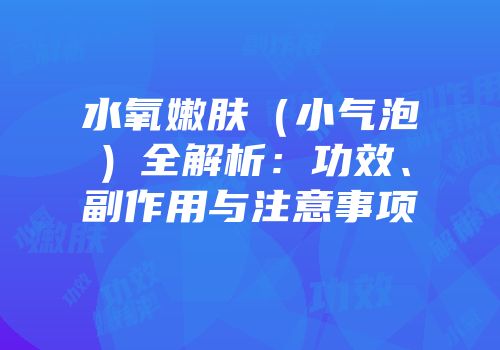 水氧嫩肤（小气泡）全解析：功效、副作用与注意事项