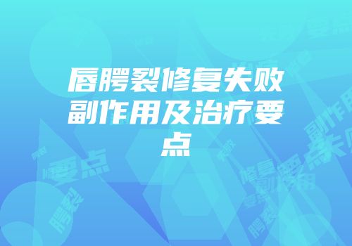 唇腭裂修复失败副作用及治疗要点