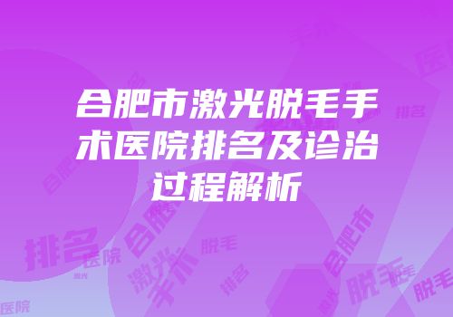 合肥市激光脱毛手术医院排名及诊治过程解析