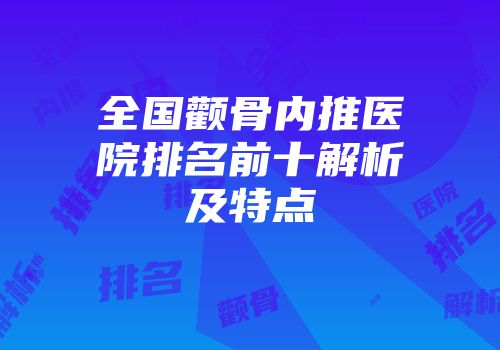全国颧骨内推医院排名前十解析及特点