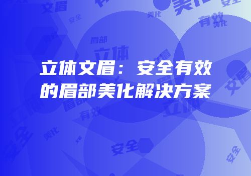 立体文眉：安全有效的眉部美化解决方案