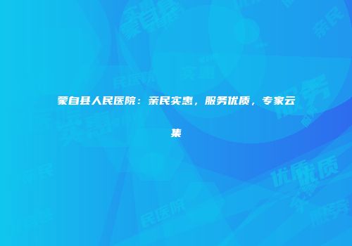 蒙自县人民医院：亲民实惠，服务优质，专家云集