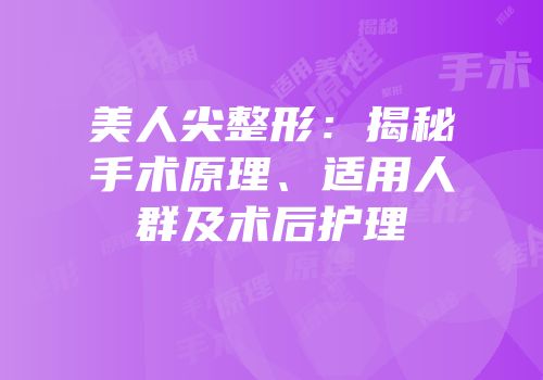 美人尖整形：揭秘手术原理、适用人群及术后护理