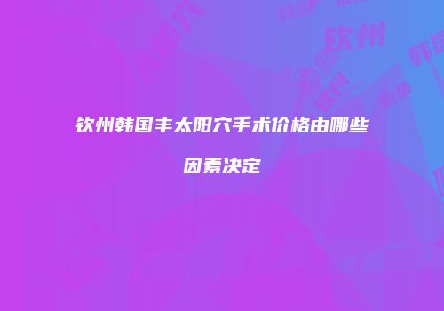 鸿熙长玖整形网