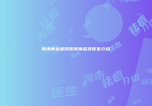 珠海市祛痘印医院排名及医生介绍