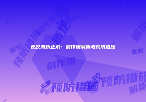 去咬肌矫正术：副作用解析与预防措施