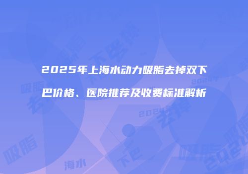 鸿熙长玖整形网