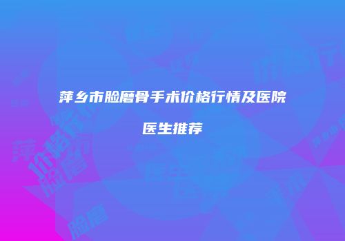 鸿熙长玖整形网
