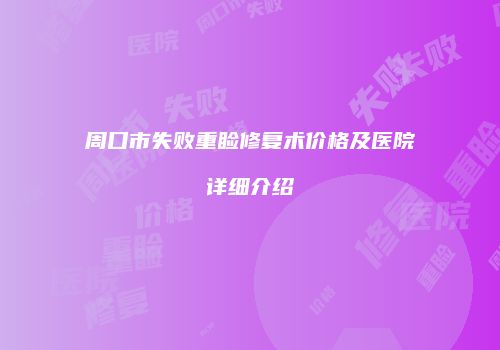 周口市失败重睑修复术价格及医院详细介绍