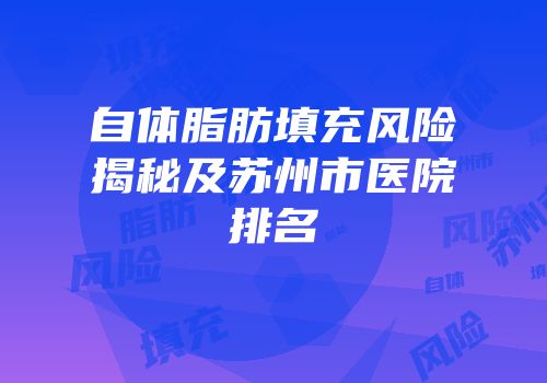 自体脂肪填充风险揭秘及苏州市医院排名