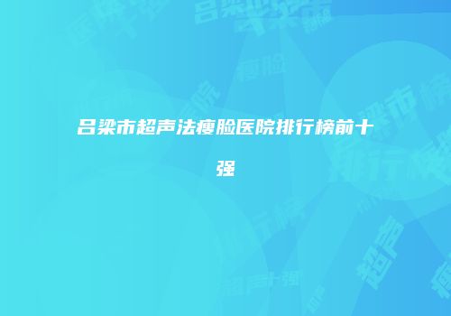 吕梁市超声法瘦脸医院排行榜前十强