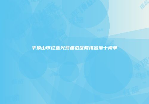 平顶山市红蓝光照痤疮医院排名前十榜单